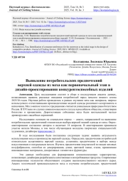 ВЫЯВЛЕНИЕ ПОТРЕБИТЕЛЬСКИХ ПРЕДПОЧТЕНИЙ ВЕРХНЕЙ ОДЕЖДЫ ИЗ МЕХА КАК ПЕРВОНАЧАЛЬНЫЙ ЭТАП В ДИЗАЙН-ПРОЕКТИРОВАНИИ КОНКУРЕНТОСПОСОБНЫХ ИЗДЕЛИЙ