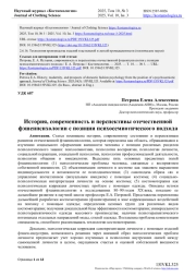 ИСТОРИЯ, СОВРЕМЕННОСТЬ И ПЕРСПЕКТИВЫ ОТЕЧЕСТВЕННОЙ ФЭШЕНПСИХОЛОГИИ С ПОЗИЦИИ ПСИХОСЕМИОТИЧЕСКОГО ПОДХОДА