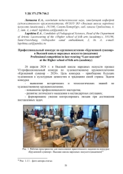 ПРОФЕССИОНАЛЬНЫЙ КОНКУРС ПО КРУЖЕВОПЛЕТЕНИЮ "КРУЖЕВНОЙ СУВЕНИР" В ВЫСШЕЙ ШКОЛЕ НАРОДНЫХ ИСКУССТВ (АКАДЕМИИ)