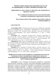 ПРОФЕССИОЛОГИЧЕСКИЕ ОСНОВЫ РАЗРАБОТКИ СОДЕРЖАНИЯ ПЕДАГОГИЧЕСКИХ ДИСЦИПЛИН В ОБЛАСТИ ТРАДИЦИОННОГО ПРИКЛАДНОГО ИСКУССТВА