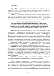 НАУЧНО-ИССЛЕДОВАТЕЛЬСКАЯ ДЕЯТЕЛЬНОСТЬ КАК ФАКТОР ФОРМИРОВАНИЯ ПРОФЕССИОНАЛЬНЫХ КОМПЕТЕНЦИЙ У СТУДЕНТОВ В ОБЛАСТИ ТРАДИЦИОННЫХ ХУДОЖЕСТВЕННЫХ ПРОМЫСЛОВ