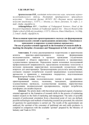 ИСПОЛЬЗОВАНИЕ ПРАКТИКО-ОРИЕНТИРОВАННОГО ПОДХОДА ДЛЯ ФОРМИРОВАНИЯ ИССЛЕДОВАТЕЛЬСКИХ УМЕНИЙ В ПРЕПОДАВАНИИ ДИСЦИПЛИНЫ "ЭКОНОМИКА И МЕНЕДЖМЕНТ В НАРОДНЫХ ХУДОЖЕСТВЕННЫХ ПРОМЫСЛАХ"
