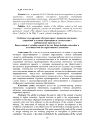 ОСОБЕННОСТИ СОДЕРЖАНИЯ ОБУЧЕНИЯ ПРОЕКТИРОВАНИЮ ЮВЕЛИРНЫХ УКРАШЕНИЙ В ВЫСШЕМ ОБРАЗОВАНИИ В СООТВЕТСТВИИ С ТРЕБОВАНИЯМИ ПРОИЗВОДСТВА