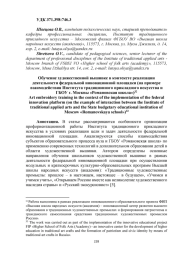 ОБУЧЕНИЕ ХУДОЖЕСТВЕННОЙ ВЫШИВКЕ В КОНТЕКСТЕ РЕАЛИЗАЦИИ ДЕЯТЕЛЬНОСТИ ФЕДЕРАЛЬНОЙ ИННОВАЦИОННОЙ ПЛОЩАДКИ (НА ПРИМЕРЕ ВЗАИМОДЕЙСТВИЯ ИНСТИТУТА ТРАДИЦИОННОГО ПРИКЛАДНОГО ИСКУССТВА И ГБОУ Г. МОСКВЫ "РОМАНОВСКАЯ ШКОЛА")