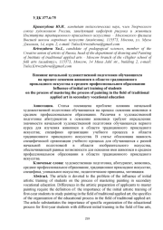 ВЛИЯНИЕ НАЧАЛЬНОЙ ХУДОЖЕСТВЕННОЙ ПОДГОТОВКИ ОБУЧАЮЩИХСЯ НА ПРОЦЕСС ОСВОЕНИЯ ЖИВОПИСИ В ОБЛАСТИ ТРАДИЦИОННОГО ПРИКЛАДНОГО ИСКУССТВА В СРЕДНЕМ ПРОФЕССИОНАЛЬНОМ ОБРАЗОВАНИИ