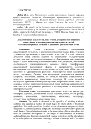 АКАДЕМИЧЕСКАЯ СКУЛЬПТУРА, КАК ОСНОВА ДЕКОРАТИВНОЙ ПЛАСТИКИ МАЛЫХ ФОРМ И ПРОЕКТИРОВАНИЯ ЮВЕЛИРНЫХ ИЗДЕЛИЙ