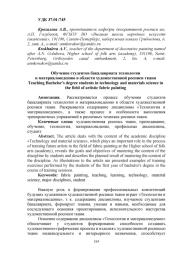ОБУЧЕНИЕ СТУДЕНТОВ БАКАЛАВРИАТА ТЕХНОЛОГИИ И МАТЕРИАЛОВЕДЕНИЮ В ОБЛАСТИ ХУДОЖЕСТВЕННОЙ РОСПИСИ ТКАНИ