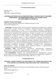 КРИМИНАЛИСТИЧЕСКАЯ ХАРАКТЕРИСТИКА СУБЪЕКТА ПРЕСТУПЛЕНИЙ, СВЯЗАННЫХ С ФУНКЦИОНИРОВАНИЕМ ЭКСТРЕМИСТСКИХ ОРГАНИЗАЦИЙ И СООБЩЕСТВ