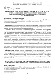 КРИМИНАЛИСТИЧЕСКИ ЗНАЧИМЫЕ СВЕДЕНИЯ О СЛЕДАХ И ИХ ВИДЫ ПРИ РАССЛЕДОВАНИИ ПРЕСТУПЛЕНИЙ КОРРУПЦИОННОЙ НАПРАВЛЕННОСТИ, СОВЕРШАЕМЫХ ВОЕННОСЛУЖАЩИМИ БЕЗ ЦЕЛИ ХИЩЕНИЯ