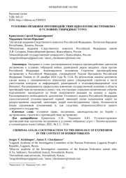 УГОЛОВНО-ПРАВОВОЕ ПРОТИВОДЕЙСТВИЕ ИДЕОЛОГИИ ЭКСТРЕМИЗМА В УСЛОВИЯХ ГИБРИДНЫХ УГРОЗ