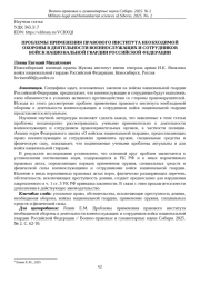 ПРОБЛЕМЫ ПРИМЕНЕНИЯ ПРАВОВОГО ИНСТИТУТА НЕОБХОДИМОЙ ОБОРОНЫ В ДЕЯТЕЛЬНОСТИ ВОЕННОСЛУЖАЩИХ И СОТРУДНИКОВ ВОЙСК НАЦИОНАЛЬНОЙ ГВАРДИИ РОССИЙСКОЙ ФЕДЕРАЦИИ