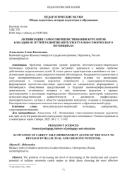 АКТИВИЗАЦИЯ САМОСОВЕРШЕНСТВОВАНИЯ КУРСАНТОВ КАК ОДИН ИЗ ПУТЕЙ РАЗВИТИЯ ИНТЕЛЛЕКТУАЛЬНО-ТВОРЧЕСКОГО ПОТЕНЦИАЛА