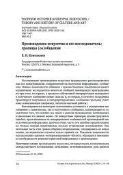 ПРОИЗВЕДЕНИЕ ИСКУССТВА И ЕГО ИССЛЕДОВАТЕЛЬ: ГРАНИЦЫ (СО)ОБЩЕНИЯ