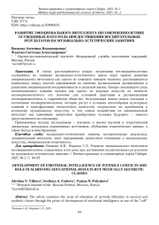 РАЗВИТИЕ ЭМОЦИОНАЛЬНОГО ИНТЕЛЛЕКТА НЕСОВЕРШЕННОЛЕТНИХ ОСУЖДЕННЫХ И ЕГО РОЛЬ ПРИ ДОСТИЖЕНИИ ВОСПИТАТЕЛЬНЫХ РЕЗУЛЬТАТОВ НА МУЗЫКАЛЬНО-ЭСТЕТИЧЕСКИХ ЗАНЯТИЯХ