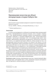 ПРОИЗВЕДЕНИЕ ИСКУССТВА КАК ОБЪЕКТ ИНТЕРПРЕТАЦИИ В ТЕОРИИ УМБЕРТО ЭКО