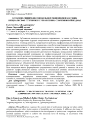 ОСОБЕННОСТИ ПРОФЕССИОНАЛЬНОЙ ПОДГОТОВКИ БУДУЩИХ СПЕЦИАЛИСТОВ ПУБЛИЧНОГО УПРАВЛЕНИЯ: СОВРЕМЕННЫЙ ПОДХОД