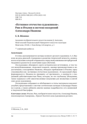 "ИСТИННОЕ ОТЕЧЕСТВО ХУДОЖНИКОВ". РИМ И ИТАЛИЯ В СИСТЕМЕ ВОЗЗРЕНИЙ АЛЕКСАНДРА ИВАНОВА