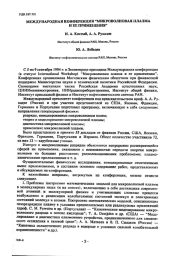 МЕЖДУНАРОДНАЯ КОНФЕРЕНЦИЯ "МИКРОВОЛНОВАЯ ПЛАЗМА И ЕЕ ПРИМЕНЕНИЯ"