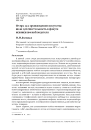 ОЧЕРК КАК ПРОИЗВЕДЕНИЕ ИСКУССТВА: ИНАЯ ДЕЙСТВИТЕЛЬНОСТЬ В ФОКУСЕ ИСПАНСКОГО НАБЛЮДАТЕЛЯ