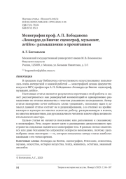 МОНОГРАФИЯ ПРОФ. А. П. ЛОБОДАНОВА "ЛЕОНАРДО ДА ВИНЧИ: СЦЕНОГРАФ, МУЗЫКАНТ, ARTIFEX": РАЗМЫШЛЕНИЯ О ПРОЧИТАННОМ