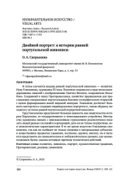 ДВОЙНОЙ ПОРТРЕТ: К ИСТОРИИ РАННЕЙ ПОРТУГАЛЬСКОЙ ЖИВОПИСИ