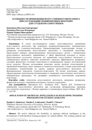 ОСОБЕННОСТИ ПРИМЕНЕНИЯ ИСКУССТВЕННОГО ИНТЕЛЛЕКТА ПРИ СОСТАВЛЕНИИ ТРЕНИРОВОЧНЫХ ПРОГРАММ ДЛЯ СТУДЕНТОВ-СПОРТСМЕНОВ