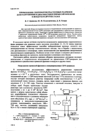 ПРИМЕНЕНИЕ СВЕРХВЫСОКОЧАСТОТНЫХ РАЗРЯДОВ ДЛЯ РАЗРУШЕНИЯ И ДИАГНОСТИКИ ПРИМЕСЕЙ ФРЕОНОВ В ВОЗДУХЕ И ДРУГИХ ГАЗАХ