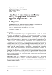 "С РЫБНЫМ ОБОЗОМ ОТПРАВИЛСЯ В МОСКВУ": ЭПИЗОД БИОГРАФИИ М. В. ЛОМОНОСОВА В РУССКОМ ИСКУССТВЕ XIX-XX ВВ