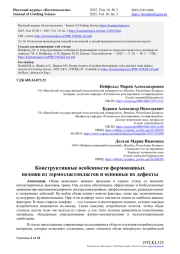 КОНСТРУКТИВНЫЕ ОСОБЕННОСТИ ФОРМОВАННЫХ ПОДОШВ ИЗ ТЕРМОЭЛАСТОПЛАСТОВ И ОСНОВНЫЕ ИХ ДЕФЕКТЫ
