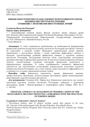 ФИНАНСОВАЯ ГРАМОТНОСТЬ КАК ЭЛЕМЕНТ ПОДГОТОВКИ КУРСАНТОВ ВОЕННЫХ ИНСТИТУТОВ РОСГВАРДИИ: СРАВНЕНИЕ С ПРАКТИКАМИ ИНОСТРАННЫХ АРМИЙ