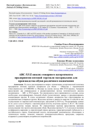 ABC-XYZ-АНАЛИЗ ТОВАРНОГО АССОРТИМЕНТА ПРЕДПРИЯТИЯ ОПТОВОЙ ТОРГОВЛИ МАТЕРИАЛАМИ ДЛЯ ПРОИЗВОДСТВА ОБУВИ РАЗЛИЧНОГО НАЗНАЧЕНИЯ
