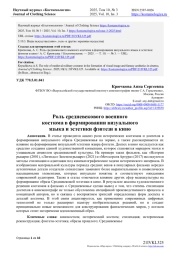 РОЛЬ СРЕДНЕВЕКОВОГО ВОЕННОГО КОСТЮМА В ФОРМИРОВАНИИ ВИЗУАЛЬНОГО ЯЗЫКА И ЭСТЕТИКИ ФЭНТЕЗИ В КИНО