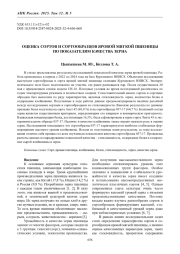 ОЦЕНКА СОРТОВ И СОРТООБРАЗЦОВ ЯРОВОЙ МЯГКОЙ ПШЕНИЦЫ ПО ПОКАЗАТЕЛЯМ КАЧЕСТВА ЗЕРНА