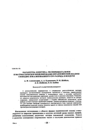 ПАРАМЕТРЫ, КИНЕТИКА, ЭКСПЕРИМЕНТАЛЬНОЕ И МАТЕМАТИЧЕСКОЕ МОДЕЛИРОВАНИЕ НЕРАВНОВЕСНОЙ ПЛАЗМЫ СВОБОДНО ЛОКАЛИЗОВАННОГО СВЧ-РАЗРЯДА В ВОЗДУХЕ