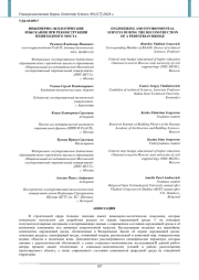 ИНЖЕНЕРНО-ЭКОЛОГИЧЕСКИЕ ИЗЫСКАНИЯ ПРИ РЕКОНСТРУКЦИИ ПЕШЕХОДНОГО МОСТА