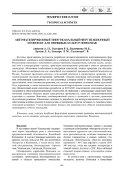 АВТОМАТИЗИРОВАННЫЙ МНОГОКАНАЛЬНЫЙ ФЕРТИГАЦИОННЫЙ КОМПЛЕКС ДЛЯ ОВОЩНЫХ КУЛЬТУР ПОВОЛЖЬЯ