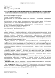 ПЕДАГОГИЧЕСКАЯ ТЕХНОЛОГИЯ ФОРМИРОВАНИЯ НАВЫКОВ ОБРАЩЕНИЯ С ОРУЖИЕМ В КОНТЕКСТЕ ВОЕННО-ПАТРИОТИЧЕСКОГО ВОСПИТАНИЯ
