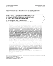 ПОДХОДЫ К УПРАВЛЕНИЮ БРЕНДОМ И ВЗАИМОДЕЙСТВИЮ С КЛИЕНТАМИ В РОССИЙСКИХ КОМПАНИЯХ