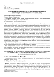 РАЗВИТИЕ ПРОФЕССИОНАЛЬНО-ДЕЛОВЫХ КАЧЕСТВ ОФИЦЕРА РОСГВАРДИИ (ЭМПИРИЧЕСКОЕ ОБОСНОВАНИЕ)