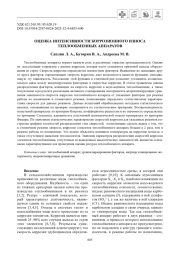 ОЦЕНКА ИНТЕНСИВНОСТИ КОРРОЗИОННОГО ИЗНОСА ТЕПЛООБМЕННЫХ АППАРАТОВ