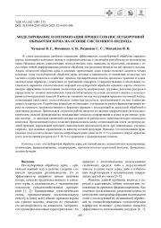 МОДЕЛИРОВАНИЕ И ОПТИМИЗАЦИЯ ПРОЦЕССОВ ПОСЛЕУБОРОЧНОЙ ОБРАБОТКИ ЗЕРНА НА ОСНОВЕ СИСТЕМНОГО ПОДХОДА