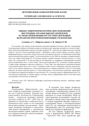 ОЦЕНКА МИКРОМОРФОЛОГИЧЕСКИХ ИЗМЕНЕНИЙ ВНУТРЕННИХ ОРГАНОВ ЦЫПЛЯТ-БРОЙЛЕРОВ НА ФОНЕ ПРИМЕНЕНИЯ РОСТОСТИМУЛИРУЮЩЕЙ ФАРМАКОЛОГИЧЕСКОЙ КОМПОЗИЦИИ СМ-КОМПЛЕКС