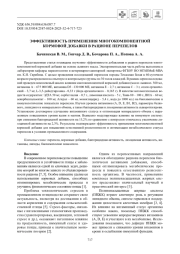 ЭФФЕКТИВНОСТЬ ПРИМЕНЕНИЯ МНОГОКОМПОНЕНТНОЙ КОРМОВОЙ ДОБАВКИ В РАЦИОНЕ ПЕРЕПЕЛОВ