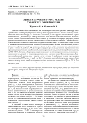 ОЦЕНКА И КОРРЕКЦИЯ СТРЕСС-РЕАКЦИИ У КОШЕК ПРИ ПАНЛЕЙКОПЕНИИ