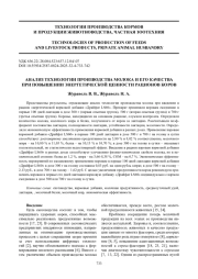 АНАЛИЗ ТЕХНОЛОГИИ ПРОИЗВОДСТВА МОЛОКА И ЕГО КАЧЕСТВА ПРИ ПОВЫШЕНИИ ЭНЕРГЕТИЧЕСКОЙ ЦЕННОСТИ РАЦИОНОВ КОРОВ