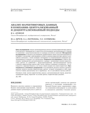 АНАЛИЗ МАРКЕТИНГОВЫХ ДАННЫХ В КОМПАНИИ: ЦЕНТРАЛИЗОВАННЫЙ И ДЕЦЕНТРАЛИЗОВАННЫЙ ПОДХОДЫ