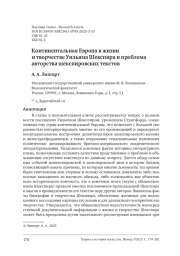 КОНТИНЕНТАЛЬНАЯ ЕВРОПА В ЖИЗНИ И ТВОРЧЕСТВЕ УИЛЬЯМА ШЕКСПИРА И ПРОБЛЕМА АВТОРСТВА ШЕКСПИРОВСКИХ ТЕКСТОВ