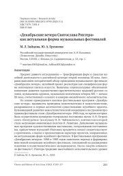 "ДЕКАБРЬСКИЕ ВЕЧЕРА СВЯТОСЛАВА РИХТЕРА" КАК АКТУАЛЬНАЯ ФОРМА МУЗЫКАЛЬНЫХ ФЕСТИВАЛЕЙ