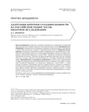 АДАПТАЦИЯ ЦЕПОЧКИ СОЗДАНИЯ ЦЕННОСТИ НА РОССИЙСКОМ РЫНКЕ ЧАСОВ: ПИЛОТНОЕ ИССЛЕДОВАНИЕ