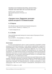 «СРЕДНЕЕ ТЕЛО» ПАРРАСИЯ: РАЗГАДКА ОДНОЙ ЗАГАДКИ И.-И. ВИНКЕЛЬМАНА А. В. МАРКОВ